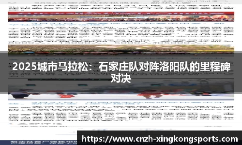 2025城市马拉松：石家庄队对阵洛阳队的里程碑对决