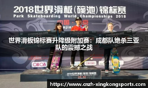世界滑板锦标赛升降级附加赛：成都队绝杀三亚队的震撼之战
