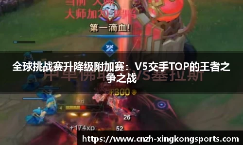 全球挑战赛升降级附加赛：V5交手TOP的王者之争之战