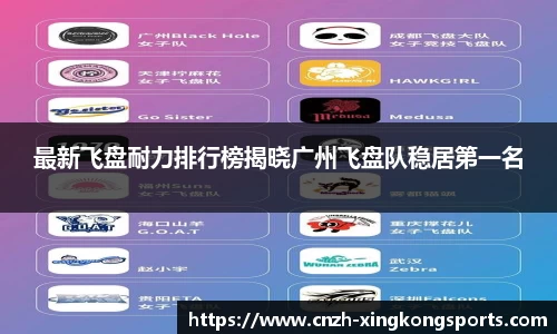 最新飞盘耐力排行榜揭晓广州飞盘队稳居第一名