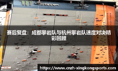 赛后复盘：成都攀岩队与杭州攀岩队速度对决精彩回顾