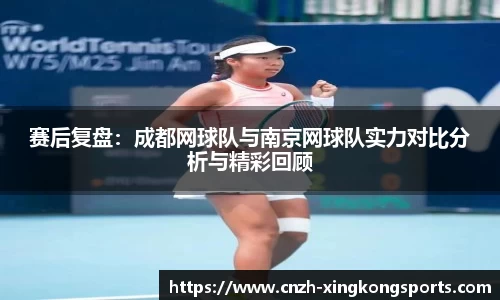 赛后复盘：成都网球队与南京网球队实力对比分析与精彩回顾