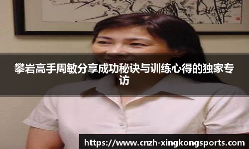 攀岩高手周敏分享成功秘诀与训练心得的独家专访