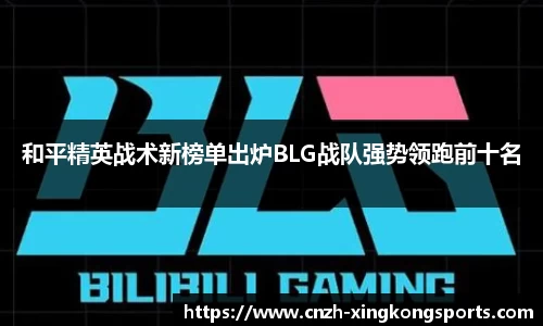 和平精英战术新榜单出炉BLG战队强势领跑前十名
