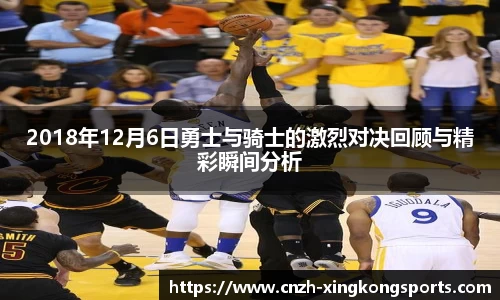 2018年12月6日勇士与骑士的激烈对决回顾与精彩瞬间分析