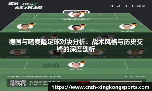 德国与喀麦隆足球对决分析：战术风格与历史交锋的深度剖析