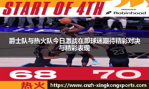 爵士队与热火队今日激战在即球迷期待精彩对决与精彩表现