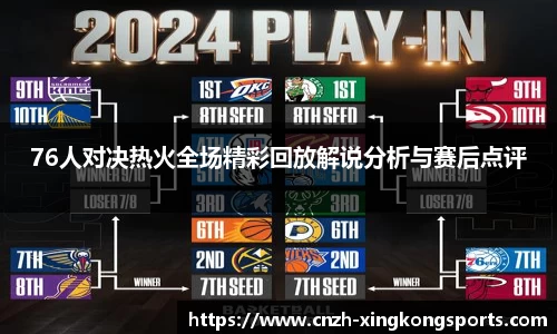 76人对决热火全场精彩回放解说分析与赛后点评