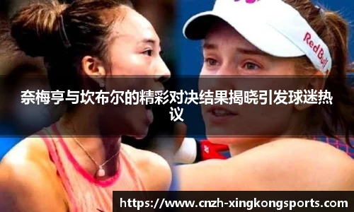 奈梅亨与坎布尔的精彩对决结果揭晓引发球迷热议